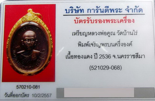 บัตรรับประกันพระแท้