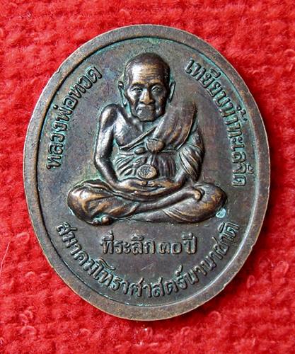 เคาะเเรก 20 บาทเลยค่ะ เหรียญหลวงพ่อเสริม วัดบุรณศิริมาตยาราม ๓๐ ปี สมาคมโหราศาสตร์ 