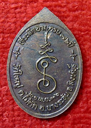 เคาะเเรก 20 บาทเลยค่ะ เหรียญหลวงพ่อบุญช่วย วัดใหญ่ สิงห์บุรี ปี 36