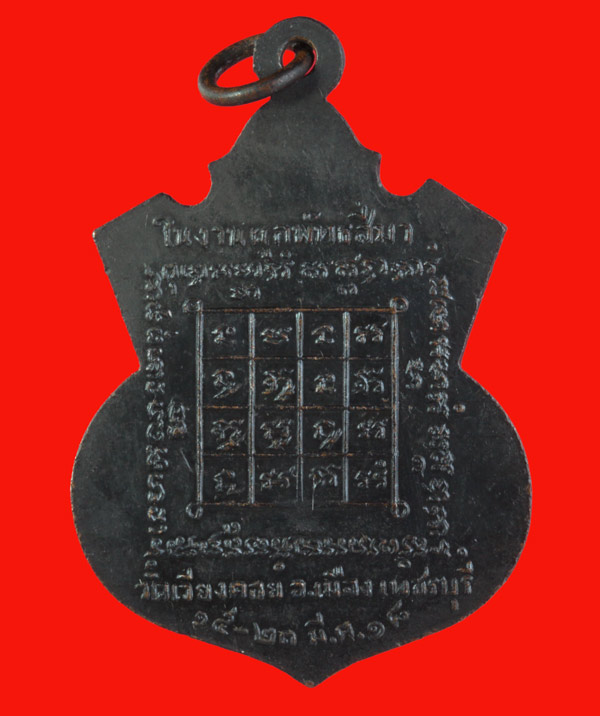 หรียญหลวงพ่อดำ วัดเวียงคอย เพชรบุรี ปี ๒๕๑๘
