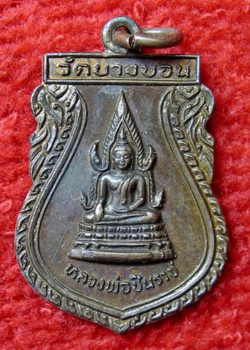 เคาะเเรก 20 บาทเลยค่ะ เหรียญหลวงพ่อชินราช วัดบางบอน ปี 31