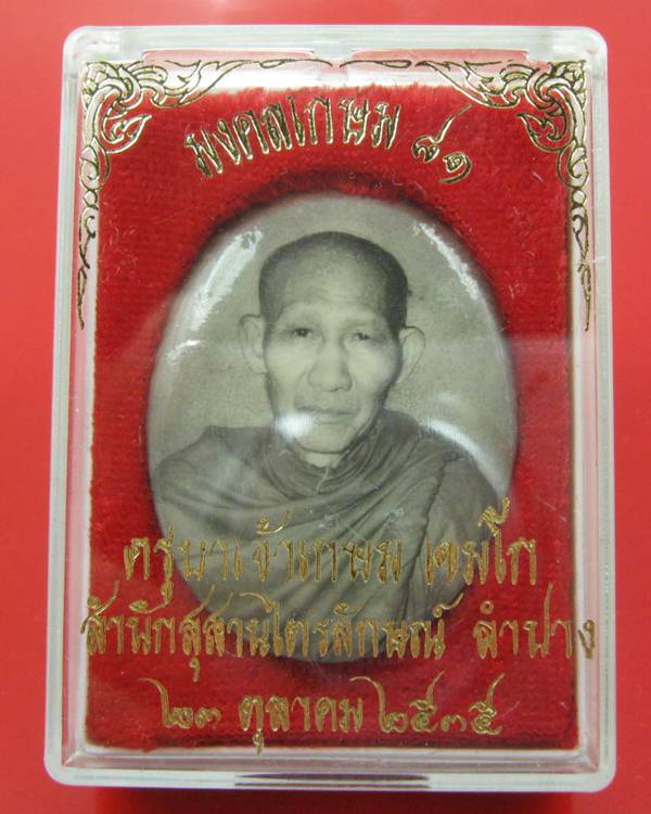 ล็อกเก็ตอมตะ มงคลเกษม 81 หลังทองแดง ปี 35 บรรจุมวลสาร 9 มงคล สวย ๆ กล่องเดิม 