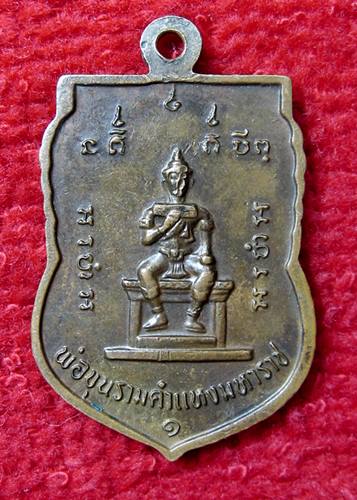 เคาะเเรก 20 บาทเลยค่ะ เหรียญพระครูจันทโรภาส วัดป่าข่อย สุโขทัย