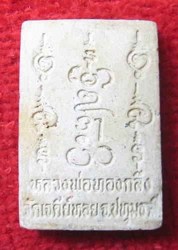 เคาะเเรก 20 บาทเลยค่ะ พระผงนาคปรก หลวงพ่อทองกลึง วัด เจดีย์หอย ปทุมธานี