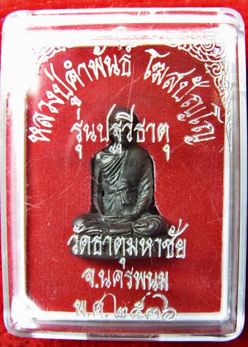 เคาะแรกเลยค่ะ หลวงปู่คำพันธ์ วัดธาตุมหาชัย ปี 2536 รุ่นปฐวีธาตุ 1
