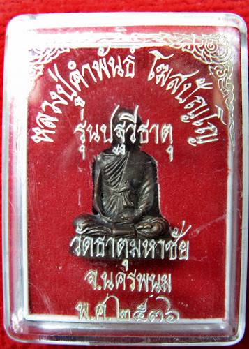 เคาะแรกเลยค่ะ หลวงปู่คำพันธ์ วัดธาตุมหาชัย ปี 2536 รุ่นปฐวีธาตุ 2