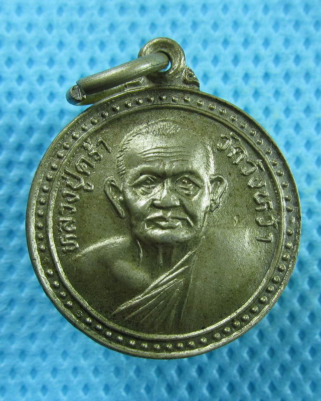 เหรียญกลมหลวงปู่คร่ำ วัดวังหว้า ปี2532..เริ่ม20บาท(31/08/57-63)