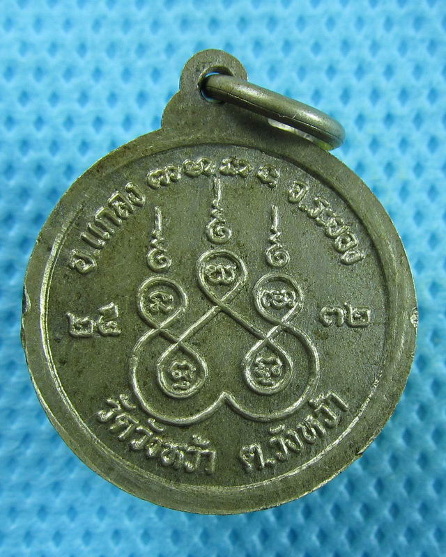 เหรียญกลมหลวงปู่คร่ำ วัดวังหว้า ปี2532..เริ่ม20บาท(31/08/57-63)