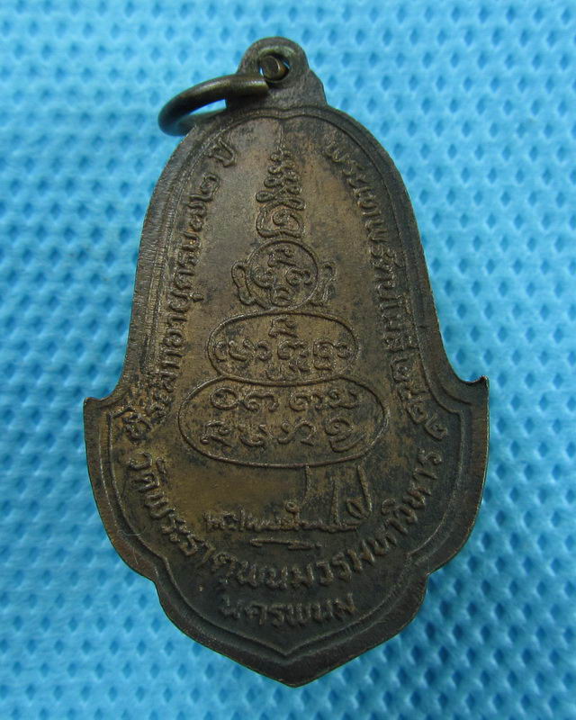 เหรียญพระธาตุพนม ปี 2522..เริ่ม20บาท(31/08/57-71)