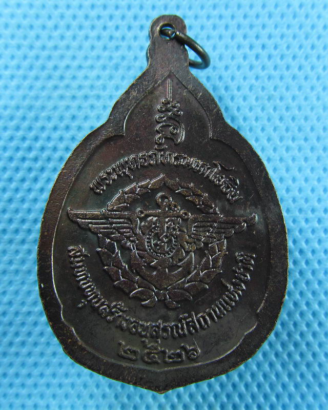 เหรียญพระพุทธภัทรมหาโยธิน ปี 2526 (พิธีมหาพุทธาภิเษก วัดบวรฯ)..เริ่ม20บาท(31/08/57-79)