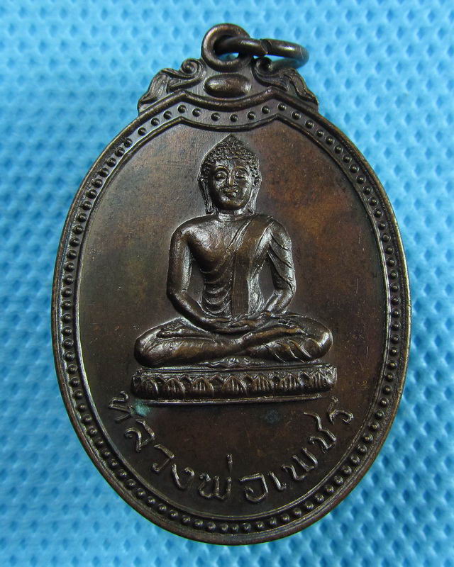 เหรียญหลวงพ่อเพชร วัดหว่านบุญ พศ ๒๕๒๐ ปทุมธานี...เริ่ม20บาท(31/08/57-85)