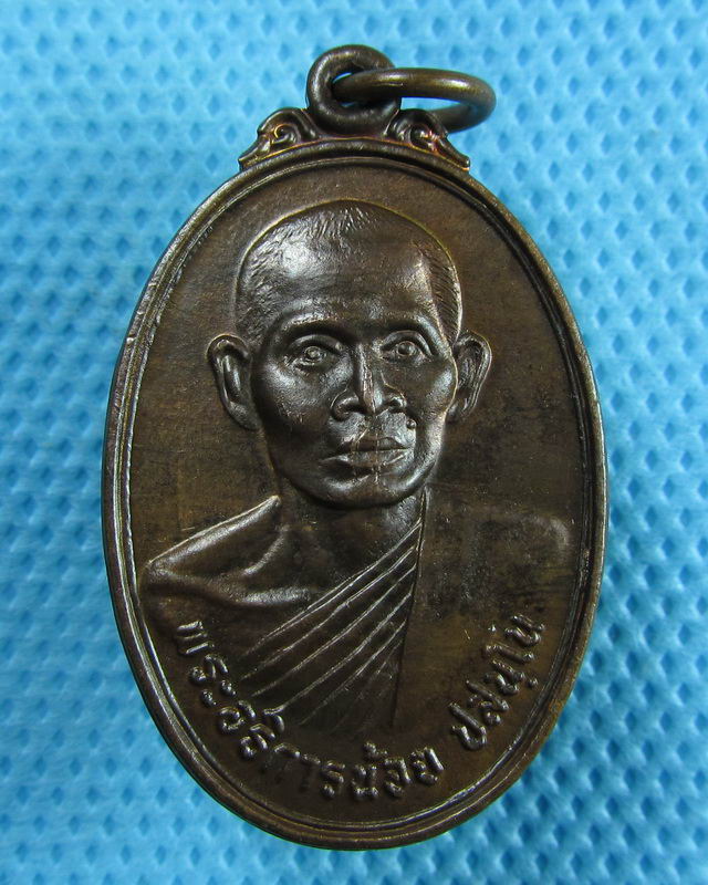 เหรียญพระอธิการน้อย วัดมณีมงคล ราชบุรี สภาพสวย..เริ่ม20บาท(31/08/57-88)