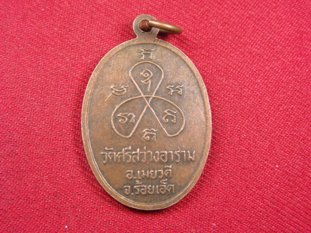 "จ่าสันต์" แดงเคาะเดียว/เหรียญหลวงพ่ออินทร์  วัดศรีสว่างอาราม  ร้อยเอ็ด