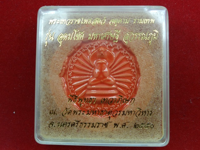 อุดมโชค มหาเศรษฐี สุวรรณภูมิ 50 เคลือบส้ม 5 เซน