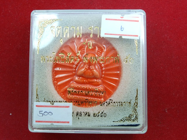 พระโพธิสัตว์ พังพระกาฬ 50 เคลือบส้ม 5 เซน