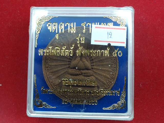 พระโพธิสัตว์ พังพระกาฬ 50 เนื้อว่านแดง 5 เซน