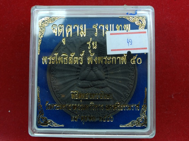 พระโพธิสัตว์ พังพระกาฬ 50 เนื้อว่านดำ 5 เซน