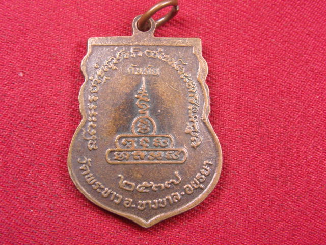 "จ่าสันต์" แดงเคาะเดียว/เหรียญหลวงปู่ทิม กันภัย  วัดพระขาว  อยุธยา