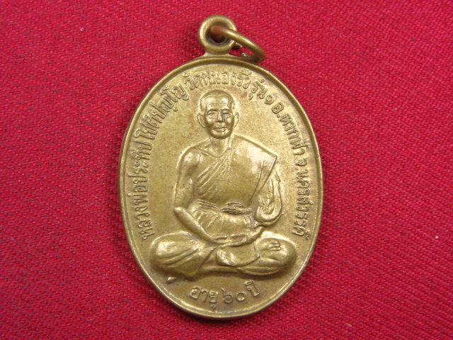 "จ่าสันต์" แดงเคาะเดียว/เหรียญหลวงพ่อประทีป  รุ่น ๑  วัดหนองริ้ว  นครสวรรค์