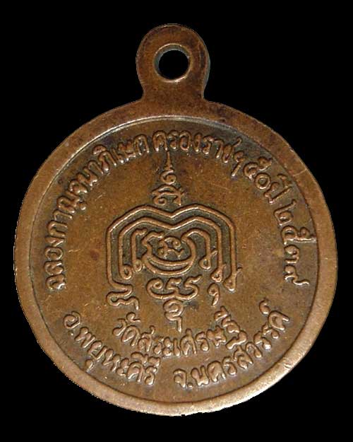 วัดใจ เคาะเดียว @@@ หลวงพ่อวิเชียร วัดสระเศรษฐี จ.นครสวรรค์ เนื้อทองแดง เล็ก ปี 39
