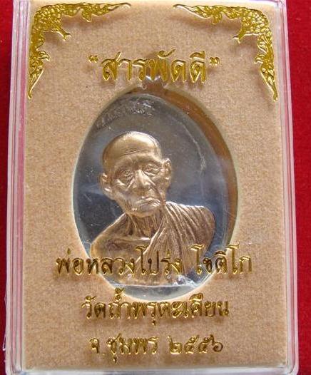 เหรียญสารพัดดี หลวงพ่อโปร่ง โชติโก วัดถ้ำพรุตะเคียน จ.ชุมพร เนื้อตะกั่วหน้าทองสัตตะ สวยมากๆ เลขสวยๆด