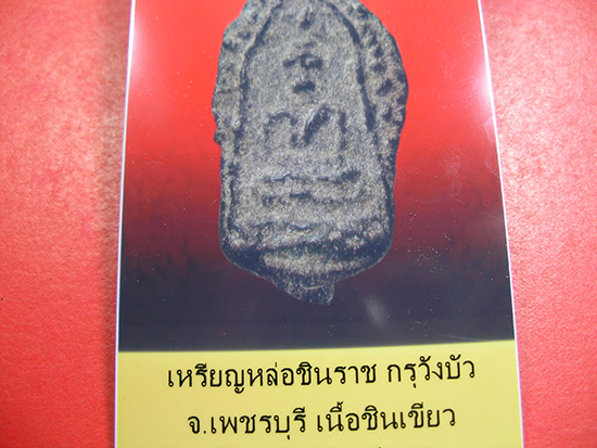 พระเหนียว เมืองเพชร