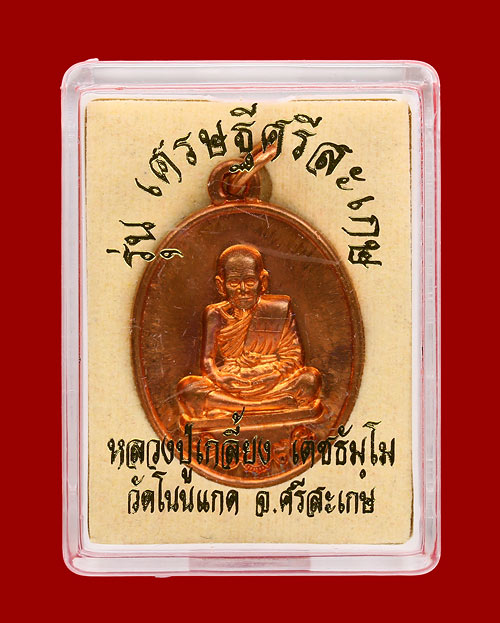 เหรียญ หลวงปู่เกลี้ยง รุ่นเศรษฐีศรีสะเกษ เนื้อทองแดง วัดโนนแกด พร้อมกล่อง