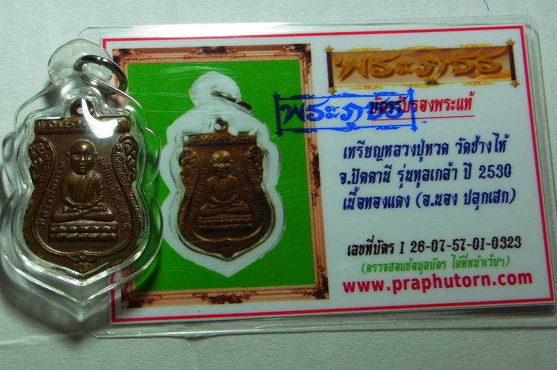 บัตรรับประกันพระแท้