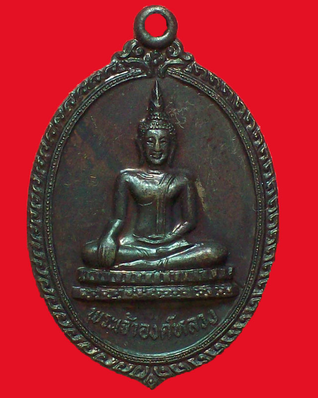 เหรียญพระเจ้าองค์หลวง หลังศาลหลักเมือง จ.มุกดาหาร ปี2527