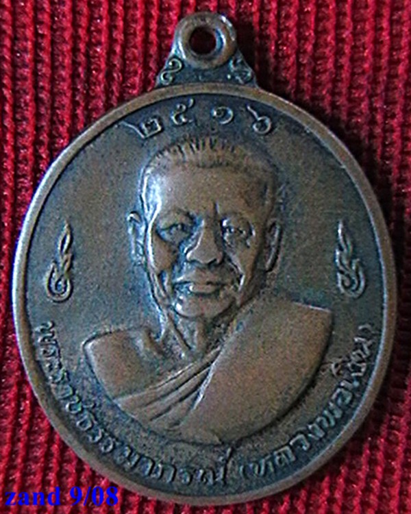 เหรียญ หลวงพ่อเงิน – หลวงพ่อแช่ม วัดดอนยายหอม ปี ๑๖ เหรียญบาง  (เทียบกับเหรียญ๑บาท)