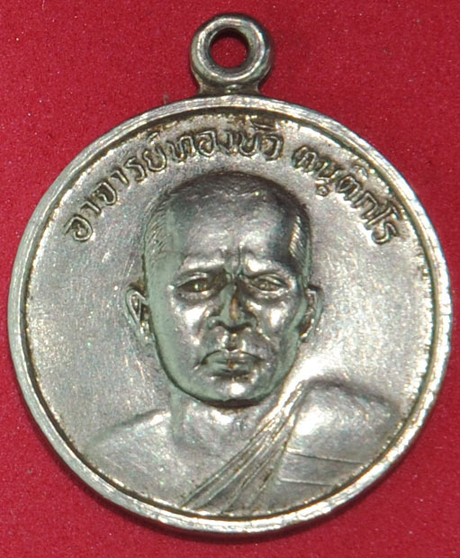 เหรียญท่านอาจารย์ทองบัว ตันติกโร วันป่าโรงธรรมสามัคคี เชียงใหม่ 2521 ท่านเป็นศิษฐ์สายหลวงปู่มั่นครับ