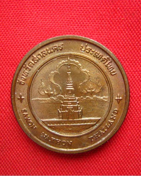 เหรียญประจำจังหวัดสกลนคร หลังพระตำหนักภูพานราชนิเวศน์ บล็อกกองกษาปณ์ สวยคมชัด
