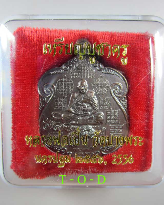 ไหว้ครู 2556 หลวงพ่อเปิ่น วัดบางพระ