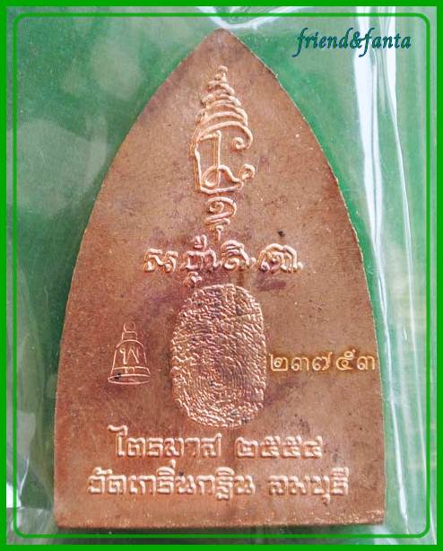 หลวงพ่อเพี้ยน " รุ้นเมตาบารมี " หลังลายนิ้วมือ ไตรมาส ๒๕๕๔ (๒)