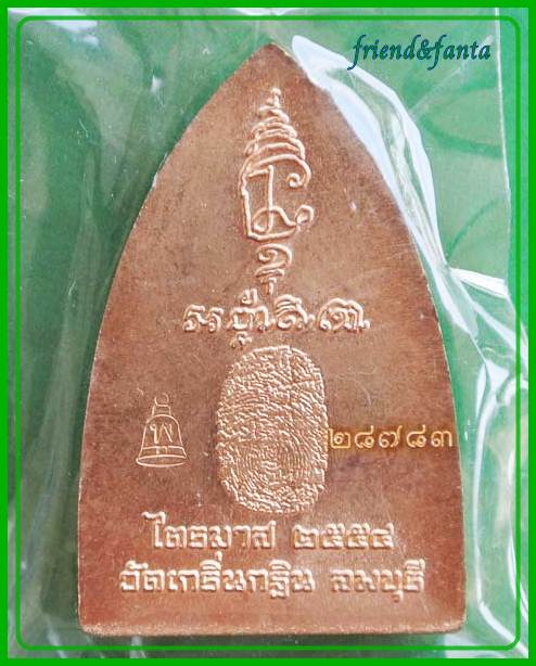 หลวงพ่อเพี้ยน " รุ้นเมตาบารมี " หลังลายนิ้วมือ ไตรมาส ๒๕๕๔ (๔)