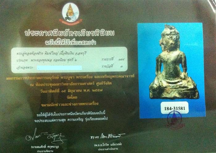 พระอู่ทองท้องช้าง พิมพ์ใหญ่ กรุวัดพระศรีฯ ลพบุรี