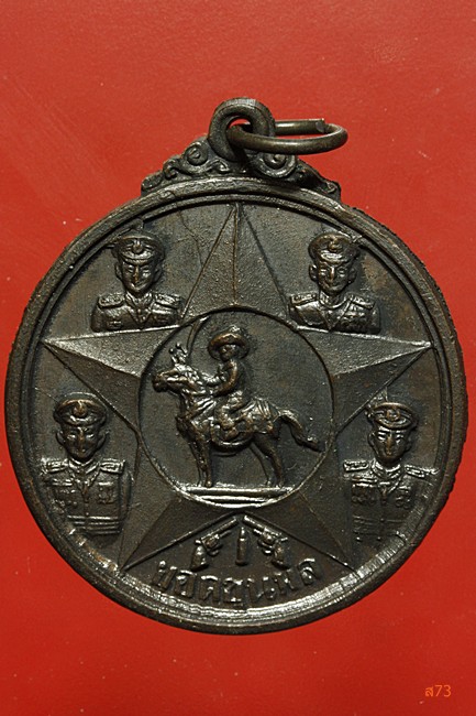 เหรียญสมเด็จพระเจ้าตากสินมหาราช ยอดขุนพล วัดเวฬุราชิน ปี 2514 หลวงปู่โต๊ะ ปลุกเสก