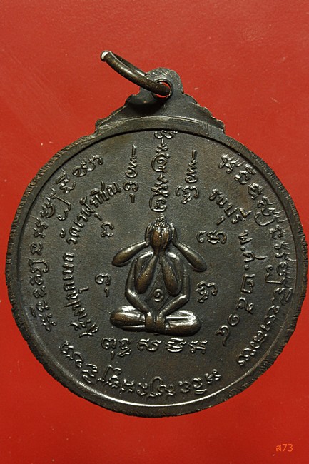 เหรียญสมเด็จพระเจ้าตากสินมหาราช ยอดขุนพล วัดเวฬุราชิน ปี 2514 หลวงปู่โต๊ะ ปลุกเสก