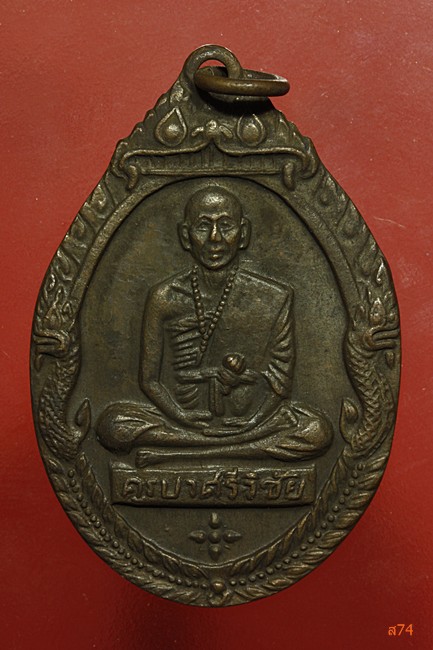 เหรียญครูบาศรีวิชัย วัดพระธาตุดอยสุเทพ จ.เชียงใหม่ ปี 2518