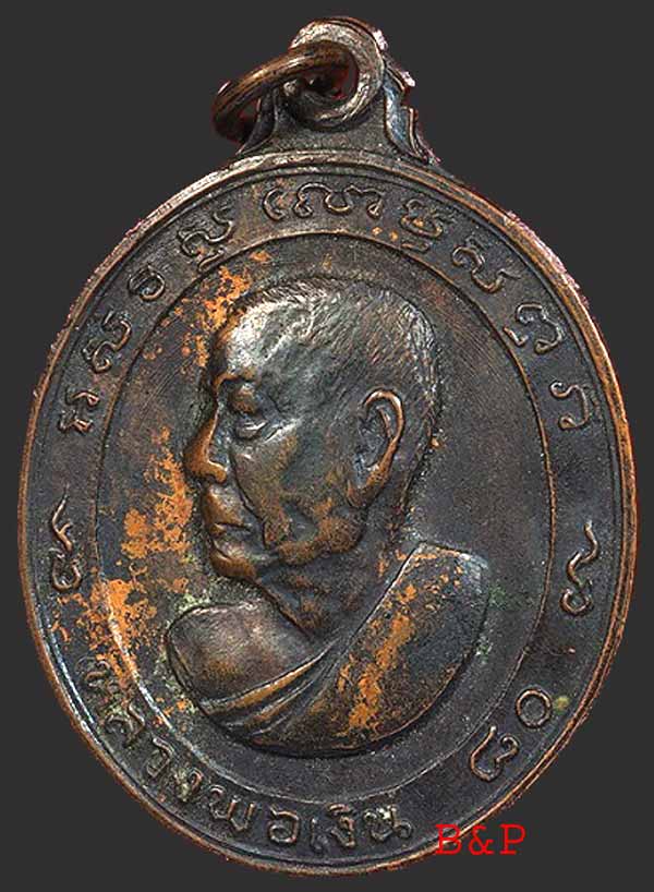 *เหรียญหันข้าง ไข่สั้น ๘๐ปี บล๊อควงเดือน..ลพ.เงิน วัดดอนยายหอม นฐ.*