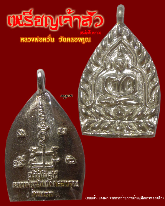 เหรีญเจ้าสัว หล่อโบราณ เนื้อเงิน ปี 2556 หลวงพ่อหวั่น วัดคลองคูณ จังหวัดพิจิตร