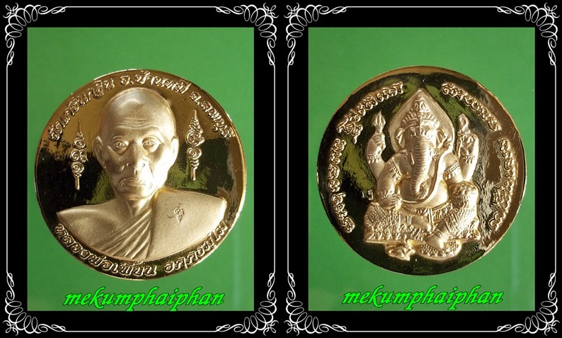 เหรียญหลวงพ่อเพี้ยน วัดเกริ่นกฐิน (เพื้ยน มั่งมี) ปี 2550 ไมคอนทอง