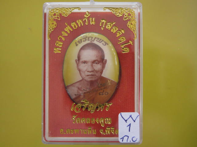 ล็อคเก็ตหลวงพ่อหวั่น รุ่น เจริญพร วัดคลองคูณ จ.พิจิตร