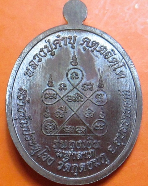 เหรียญถุงเงิน มหาลาภ ปี 2556 หลวงปู่คํบุ วัดกุดชมพู จ.อุบลฯ