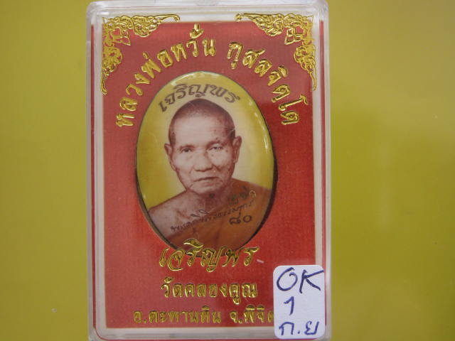 ล็อคเก็ตหลวงพ่อหวั่น รุ่น เจริญพร วัดคลองคูณ จ.พิจิตร