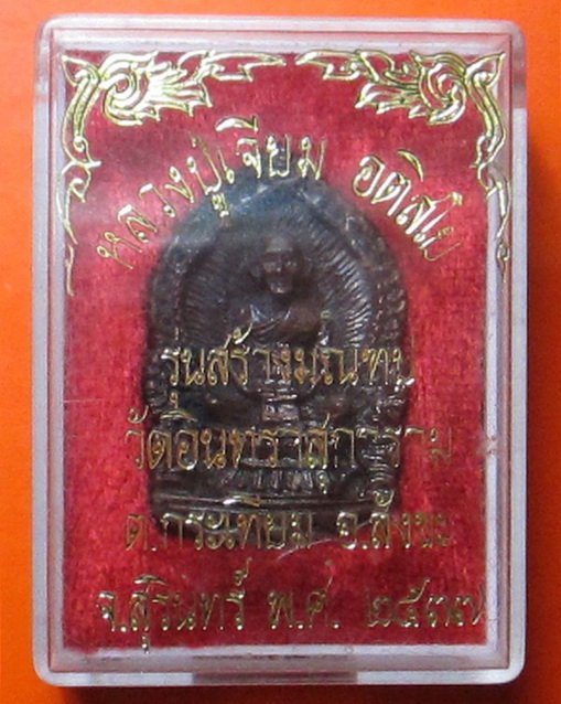 เหรียญฉีดนั่งพาน รุ่นสร้างมณฑป ปี 2537 หลวงปู่เจียม อติสโย จ.สุรินทร์