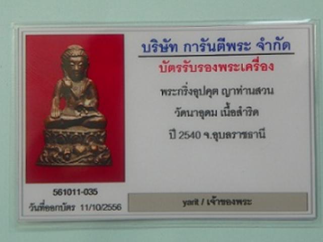 บัตรรับประกันพระแท้