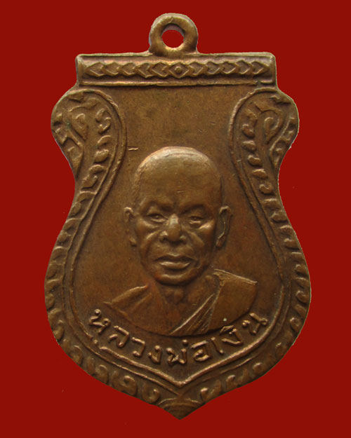 เหรียญหลวงพ่อเงิน วัดดอนยายหอม จ.นครปฐม หลัง พร ะอาจารย์สอาด วัดหนองกลางด่าน อ.บ้านโป่ง จ.ราชบุรี 