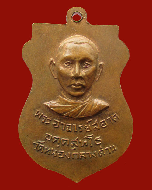 เหรียญหลวงพ่อเงิน วัดดอนยายหอม จ.นครปฐม หลัง พร ะอาจารย์สอาด วัดหนองกลางด่าน อ.บ้านโป่ง จ.ราชบุรี 