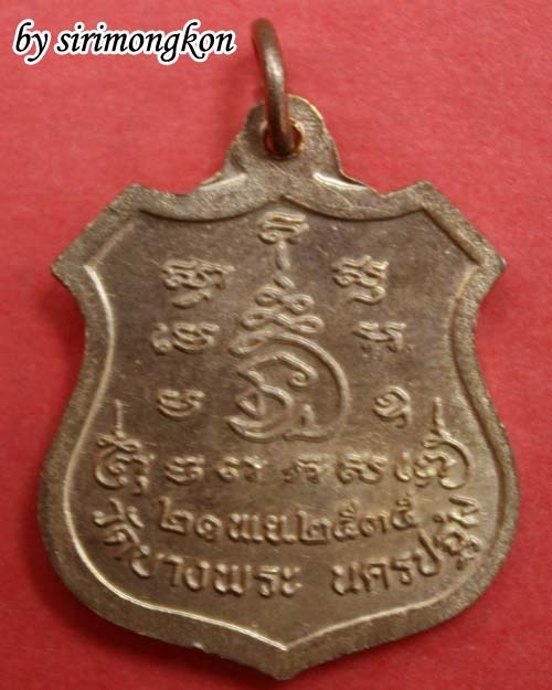 เหรียญโล่หลวงพ่อเปิ่น วัดบางพระ ปี2535 เนื้อทองแดง